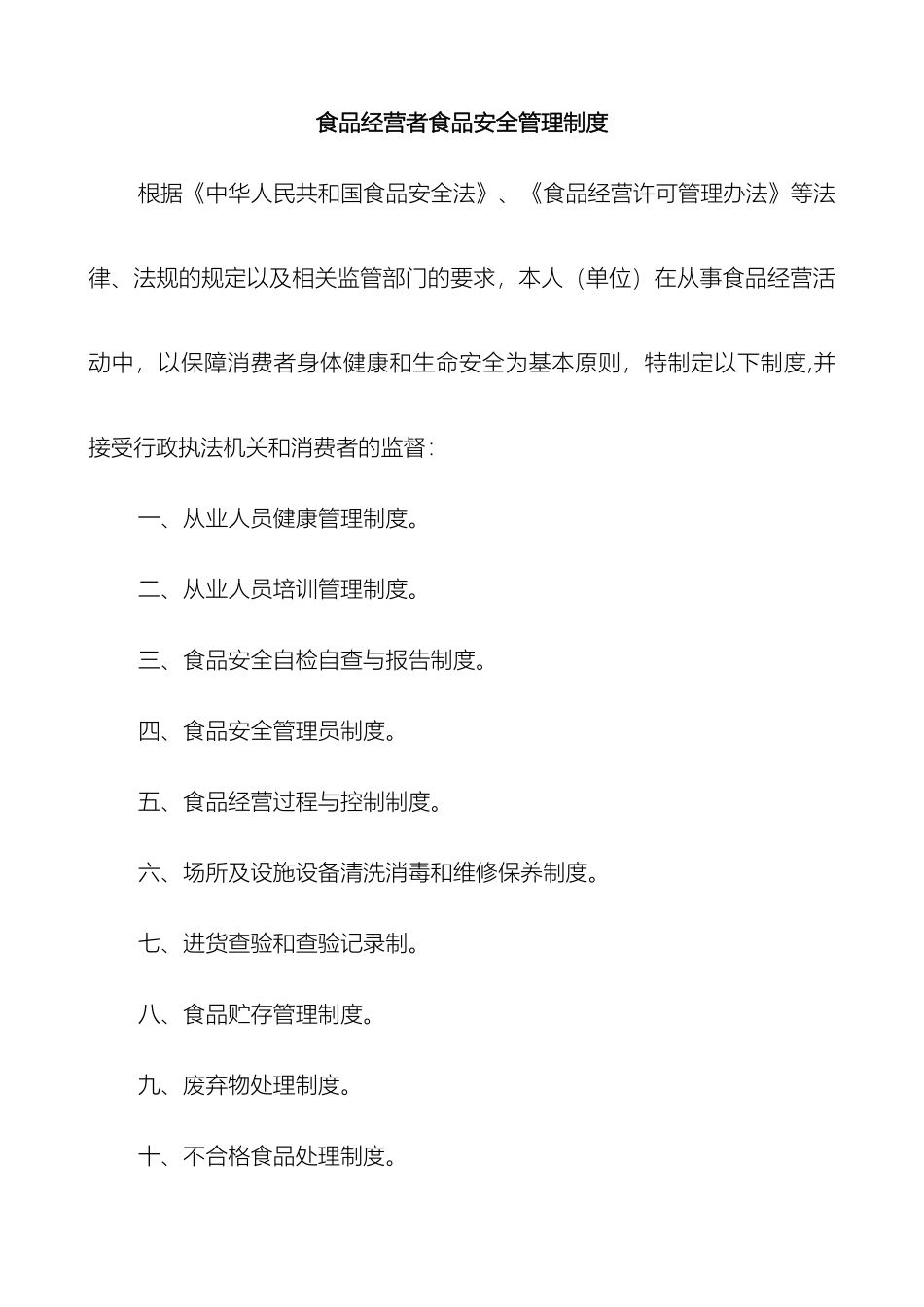 食品经营者食品安全管理制度_第2页