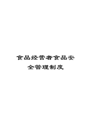 食品经营者食品安全管理制度