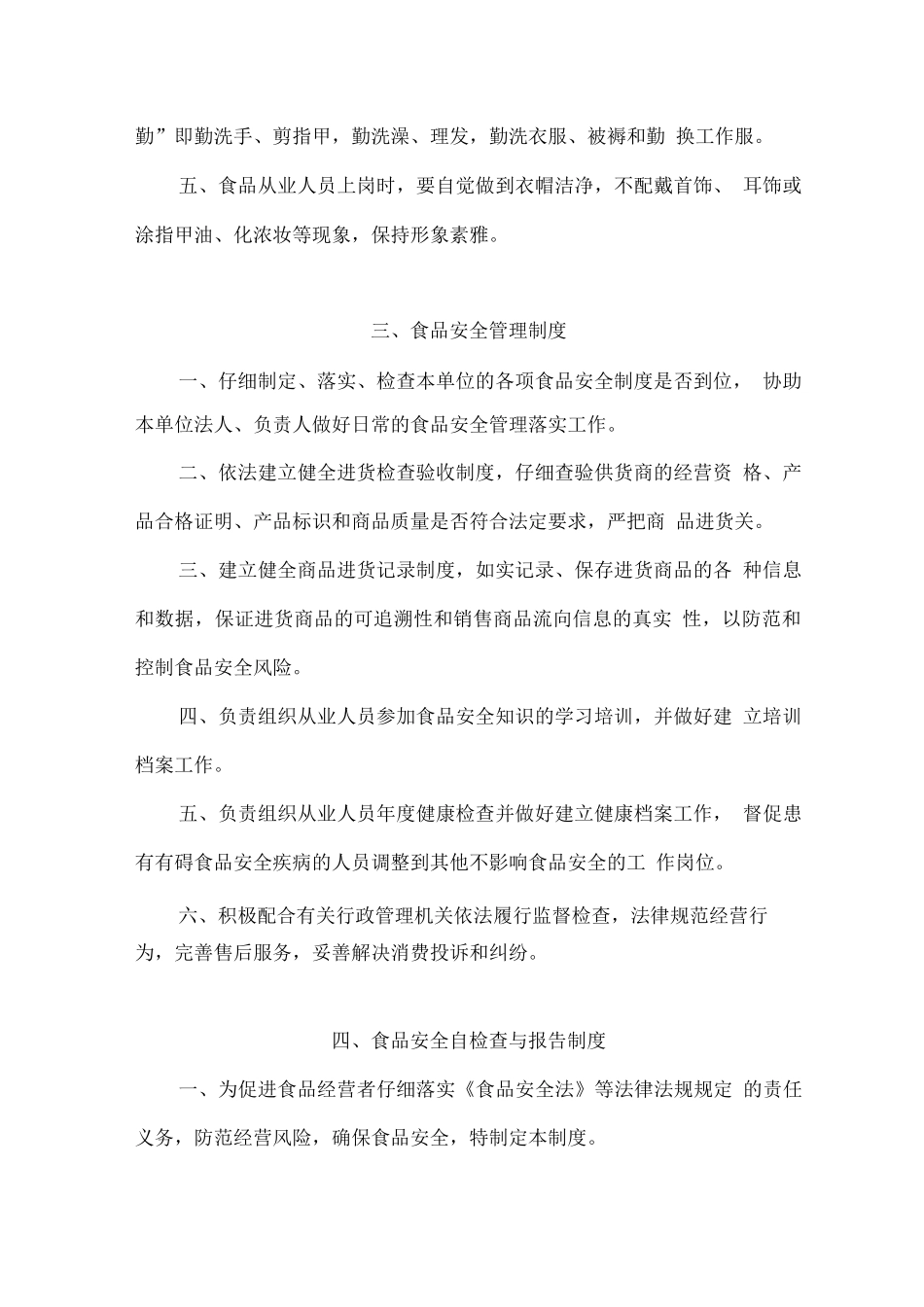食品经营管理规章制度_第2页