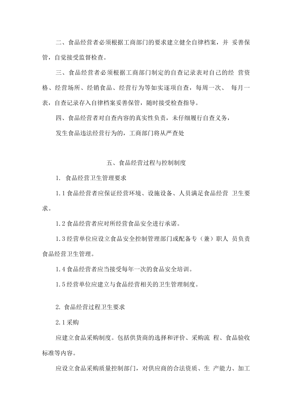 食品经营管理规章制度_第3页
