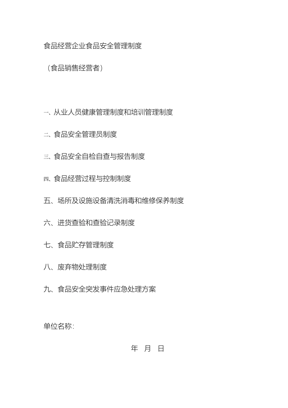 食品经营企业管理制度_第2页