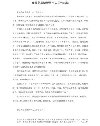 食品药品协管员个人工作总结