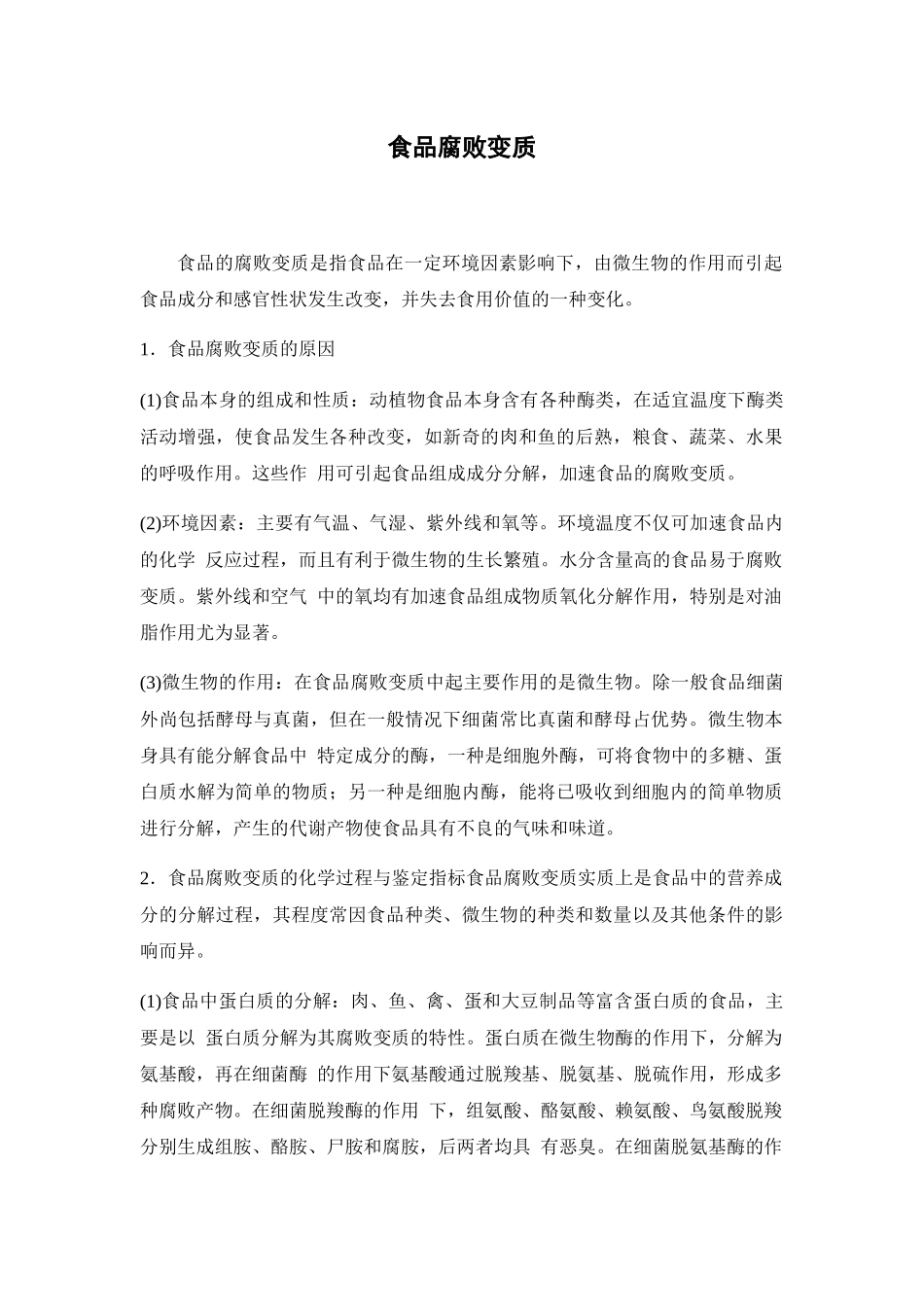 食品腐败变质_第1页