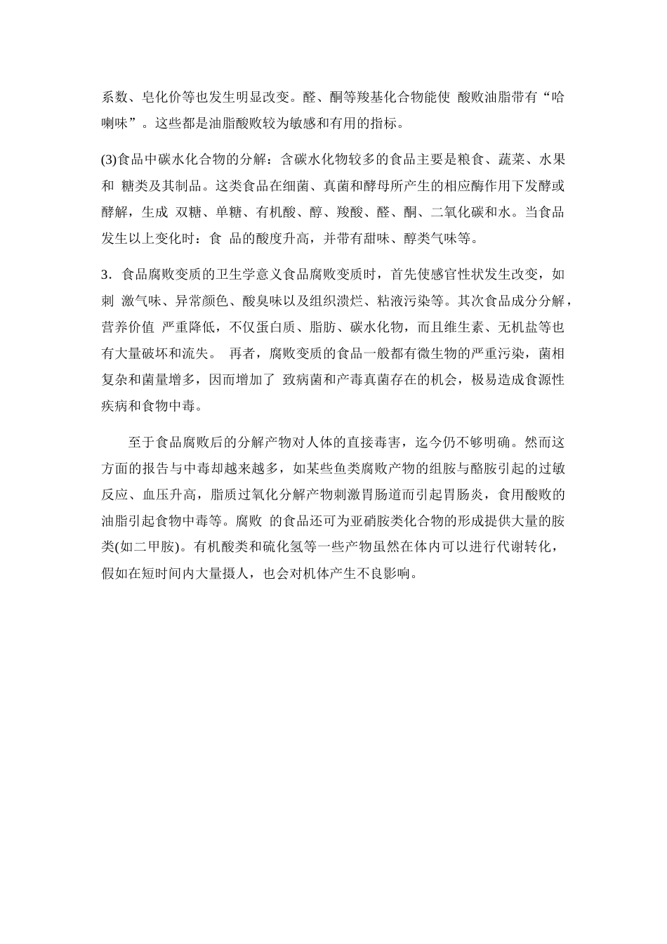 食品腐败变质_第3页