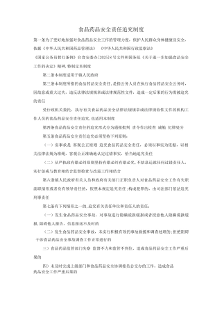 食品药品安全责任追究制度