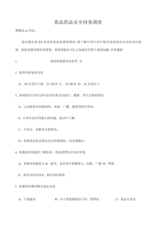 食品药品安全问卷调查