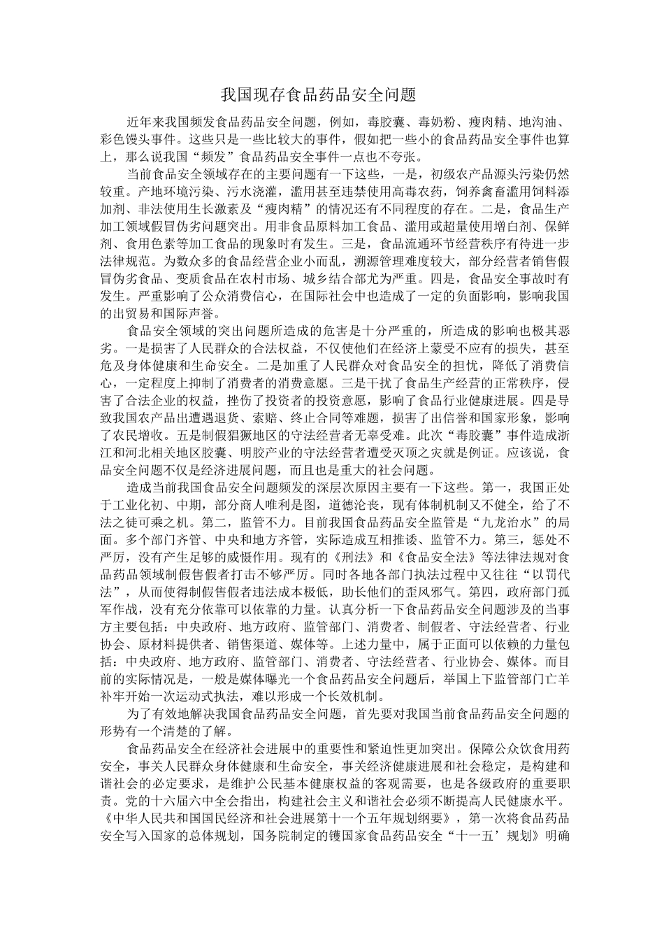 食品药品安全问题_第1页