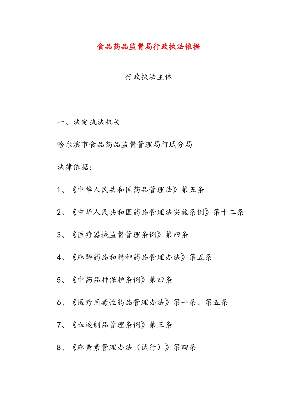 食品药品监督局行政执法依据_第1页