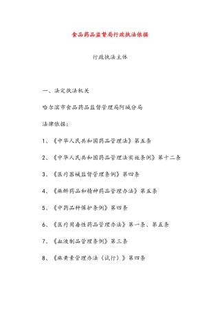 食品药品监督局行政执法依据