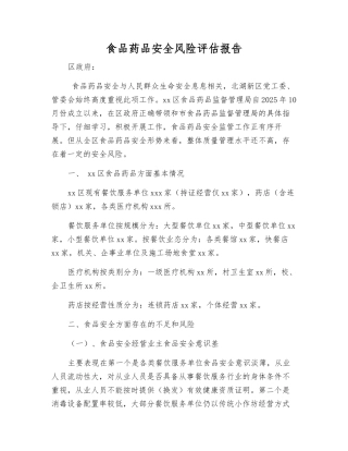 食品药品安全风险评估报告
