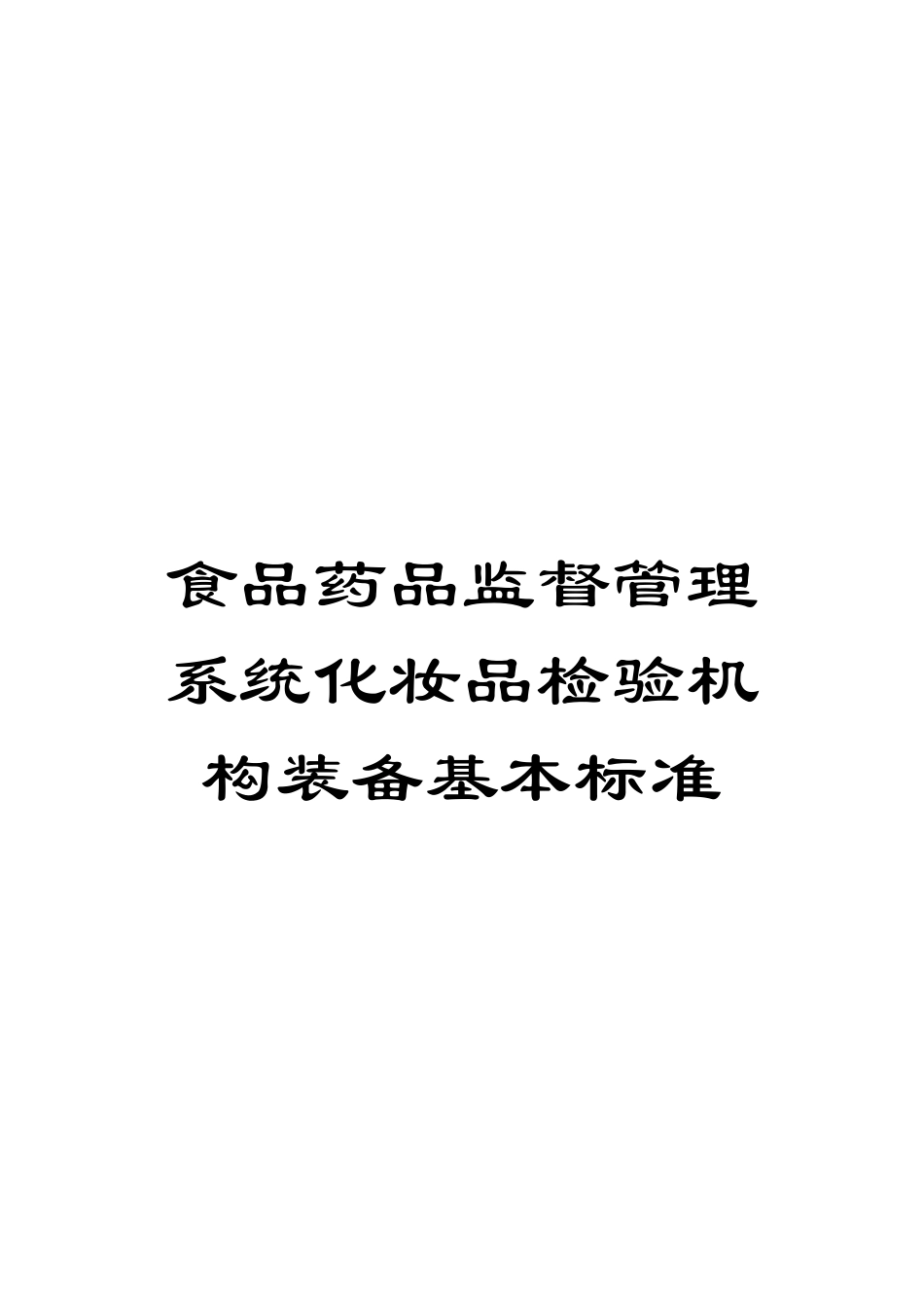 食品药品监督管理系统化妆品检验机构装备基本标准模板_第1页