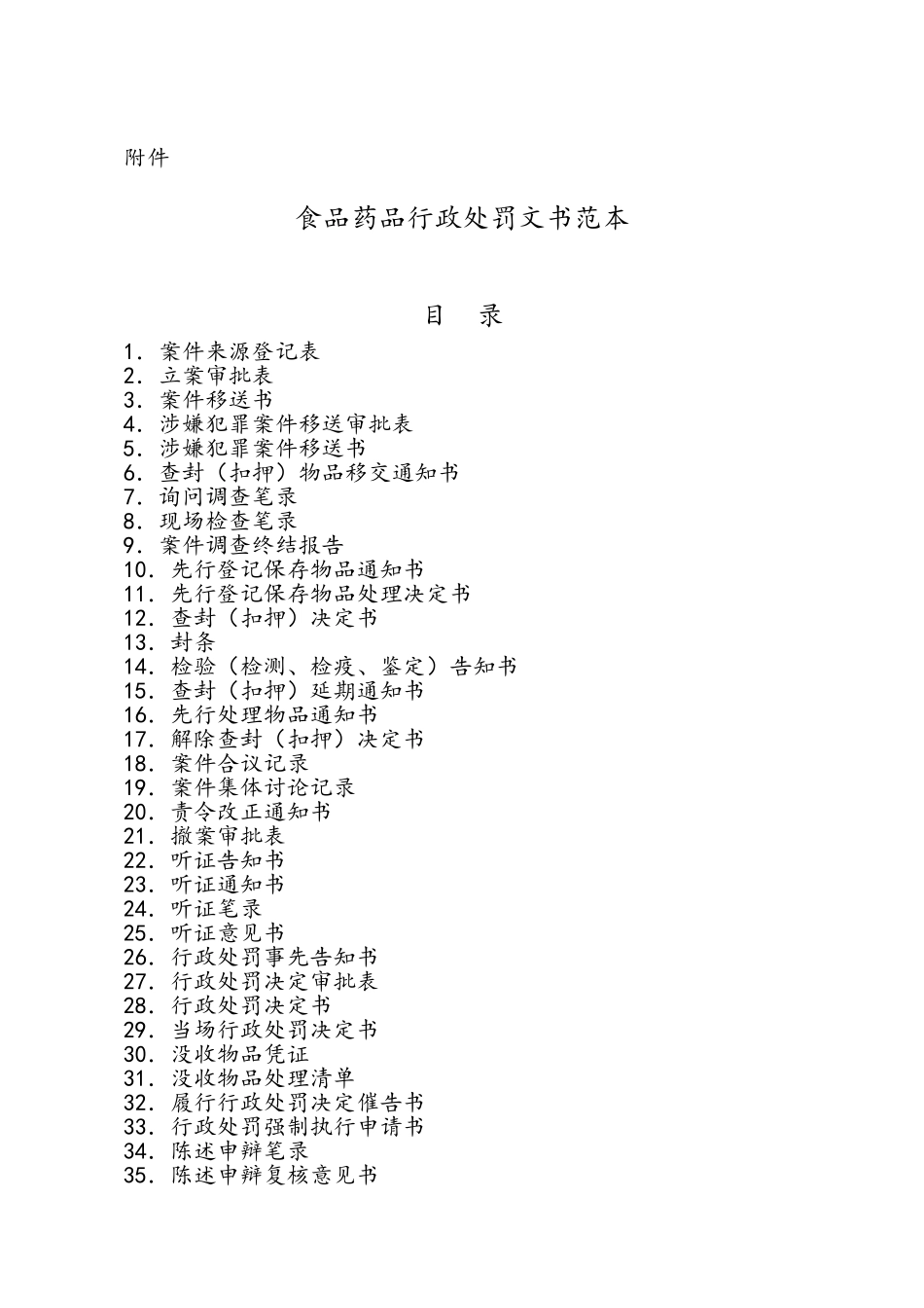 食品药品行政处罚文书范本_第1页