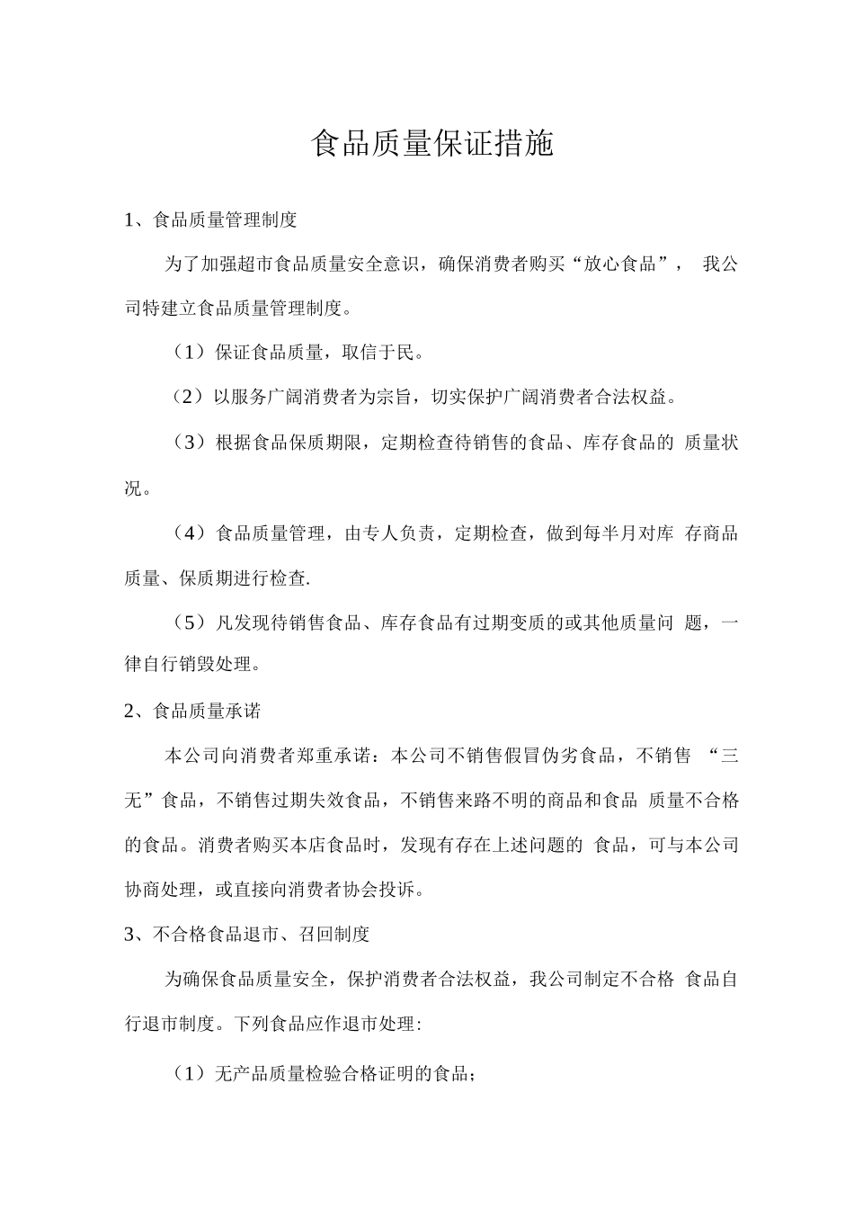 食品质量保证措施_第1页