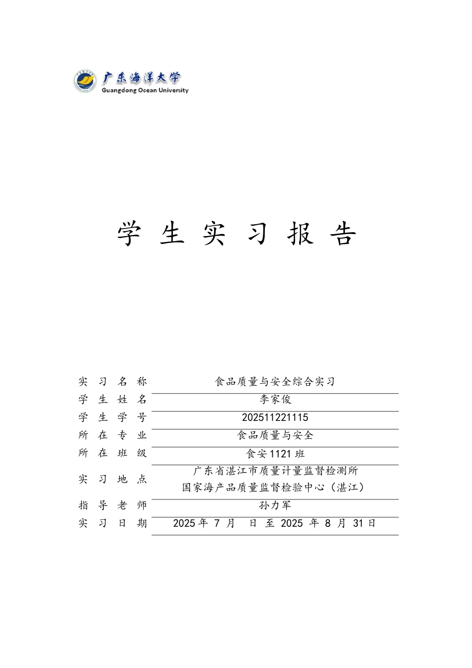 食品质量与安全综合实习_第1页