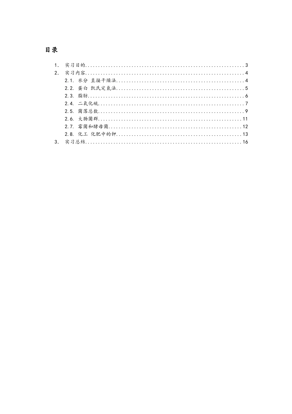 食品质量与安全综合实习_第2页