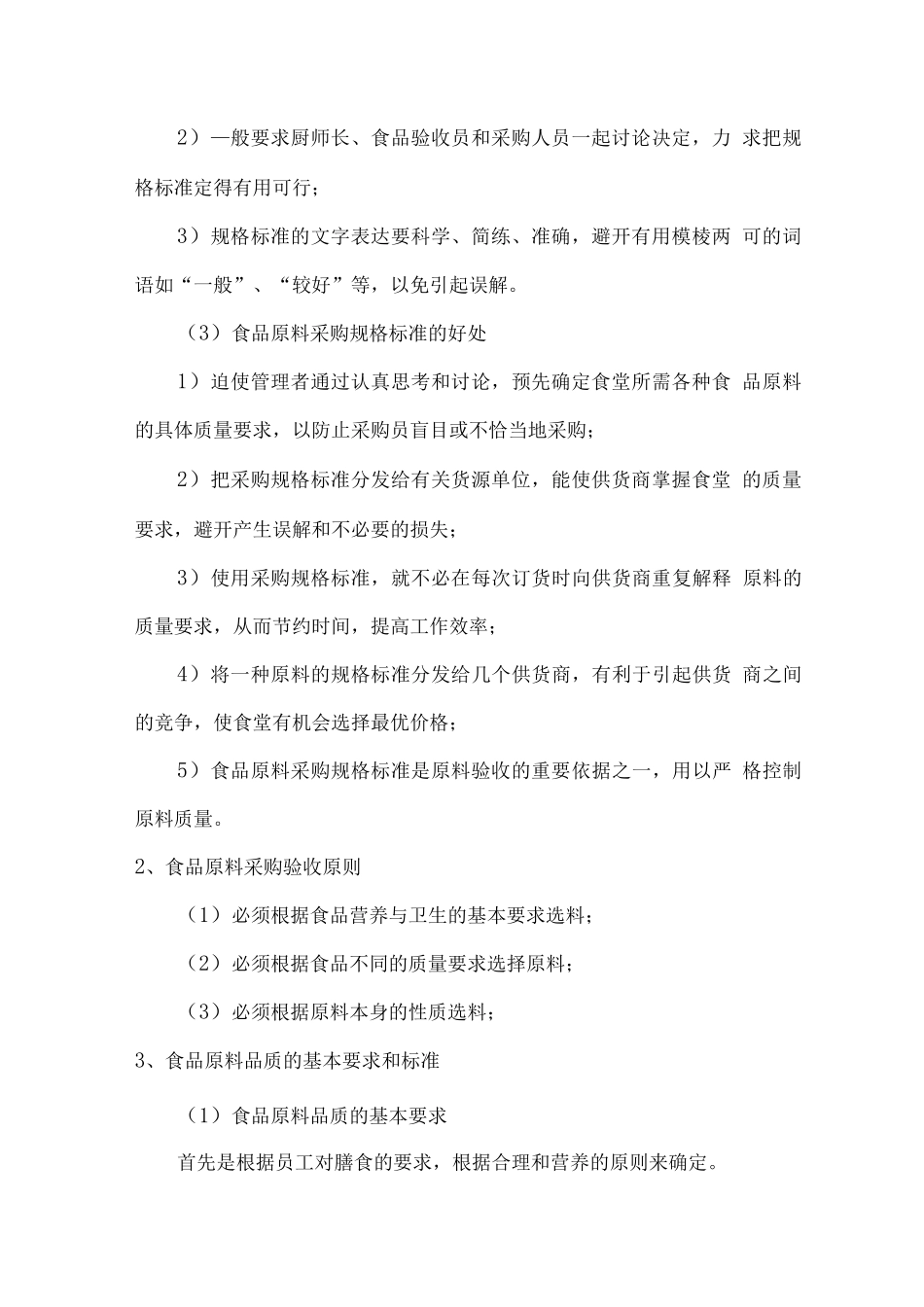 食品质量保证措施及质量控制方案_第2页