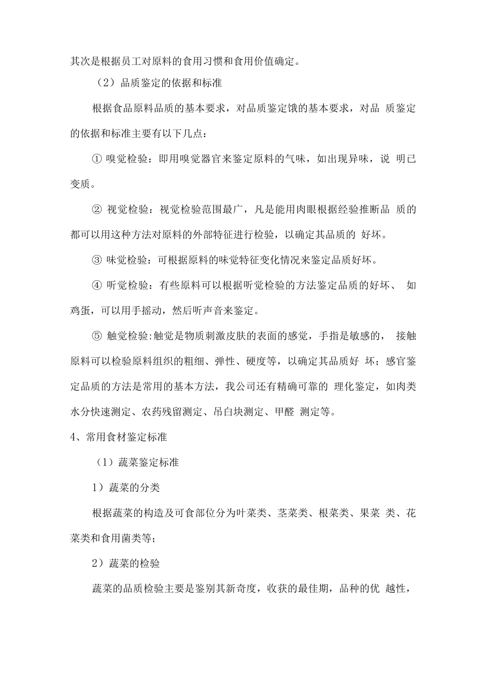 食品质量保证措施及质量控制方案_第3页