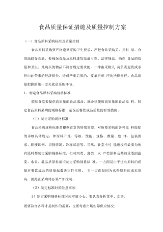 食品质量保证措施及质量控制方案