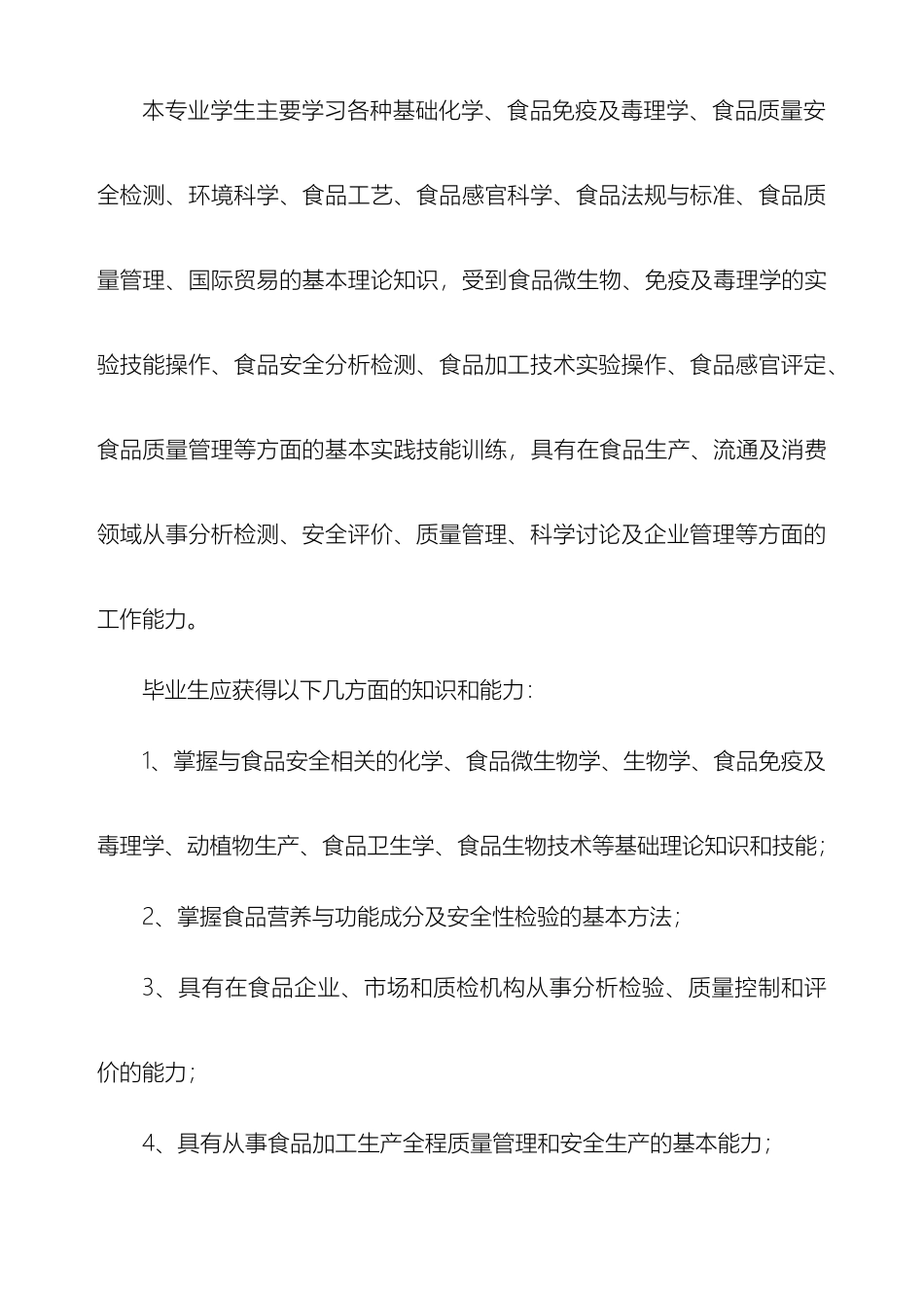 食品质量与安全专业人才培养方案_第3页