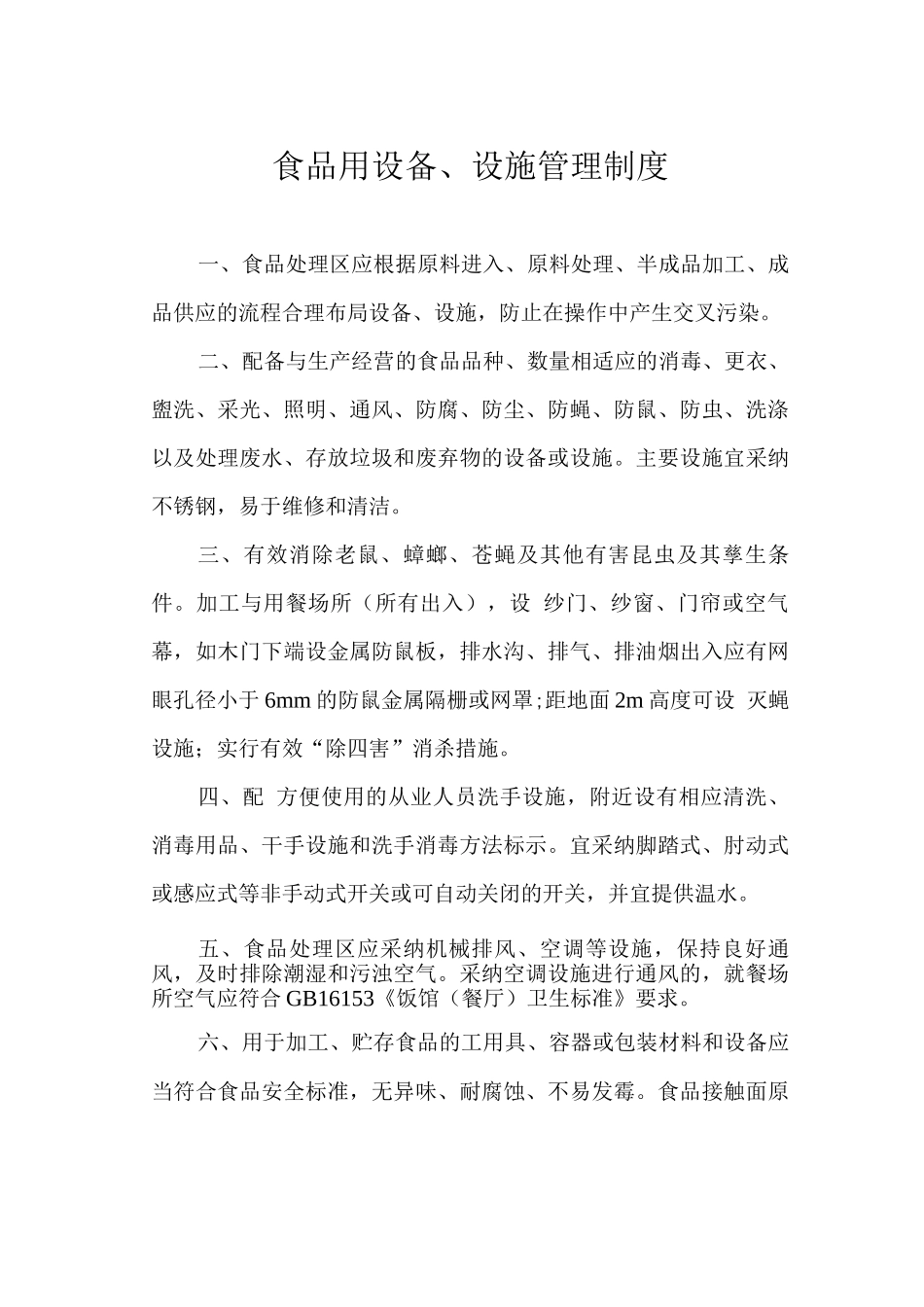 食品设备、设施管理制度_第1页