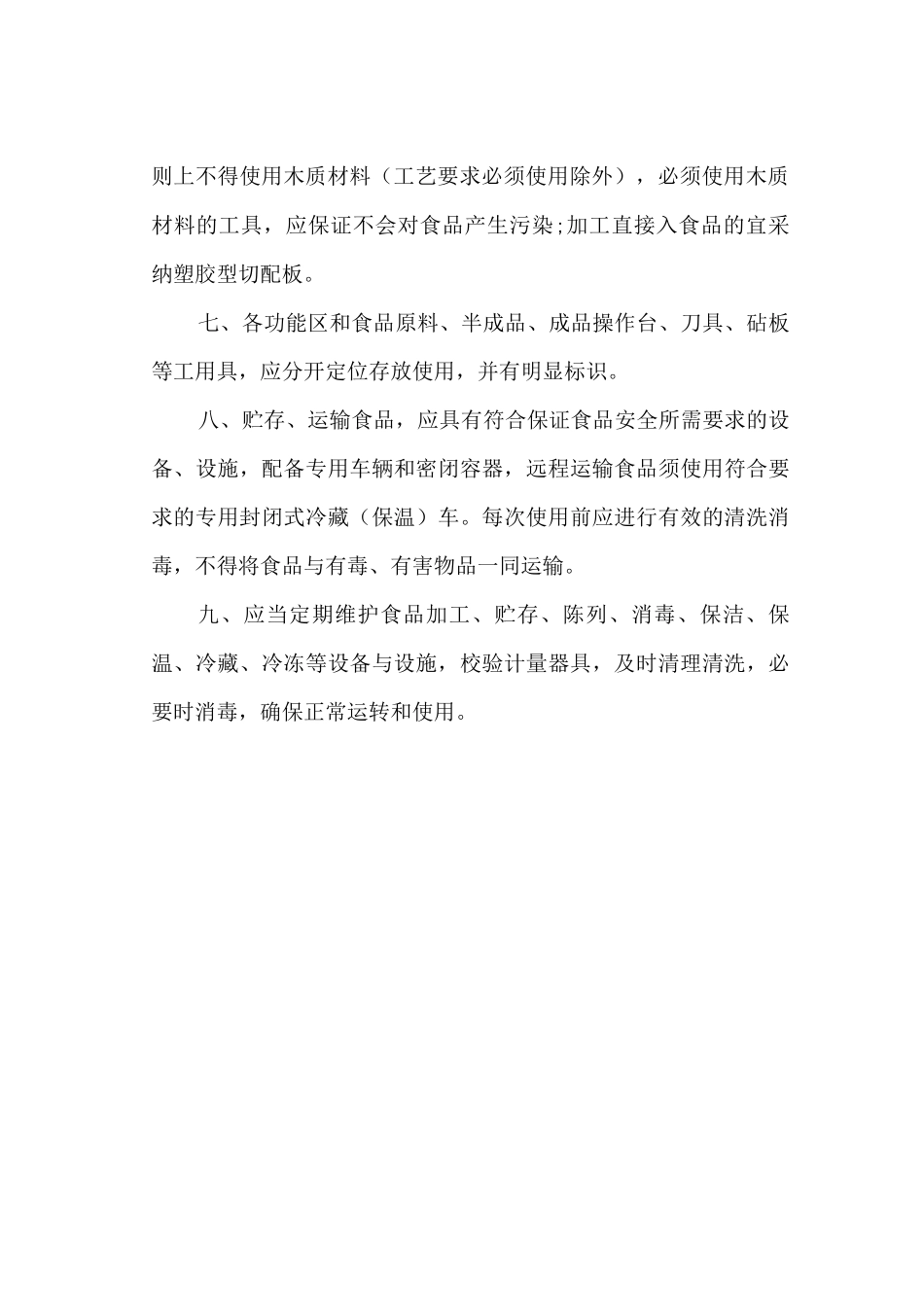 食品设备、设施管理制度_第2页