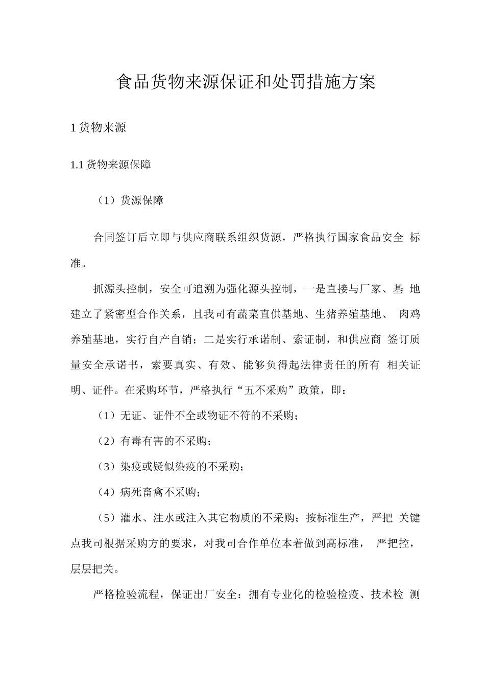 食品货物来源保证和处罚措施方案_第1页