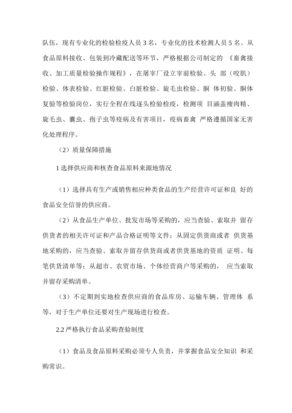 食品货物来源保证和处罚措施方案_第2页