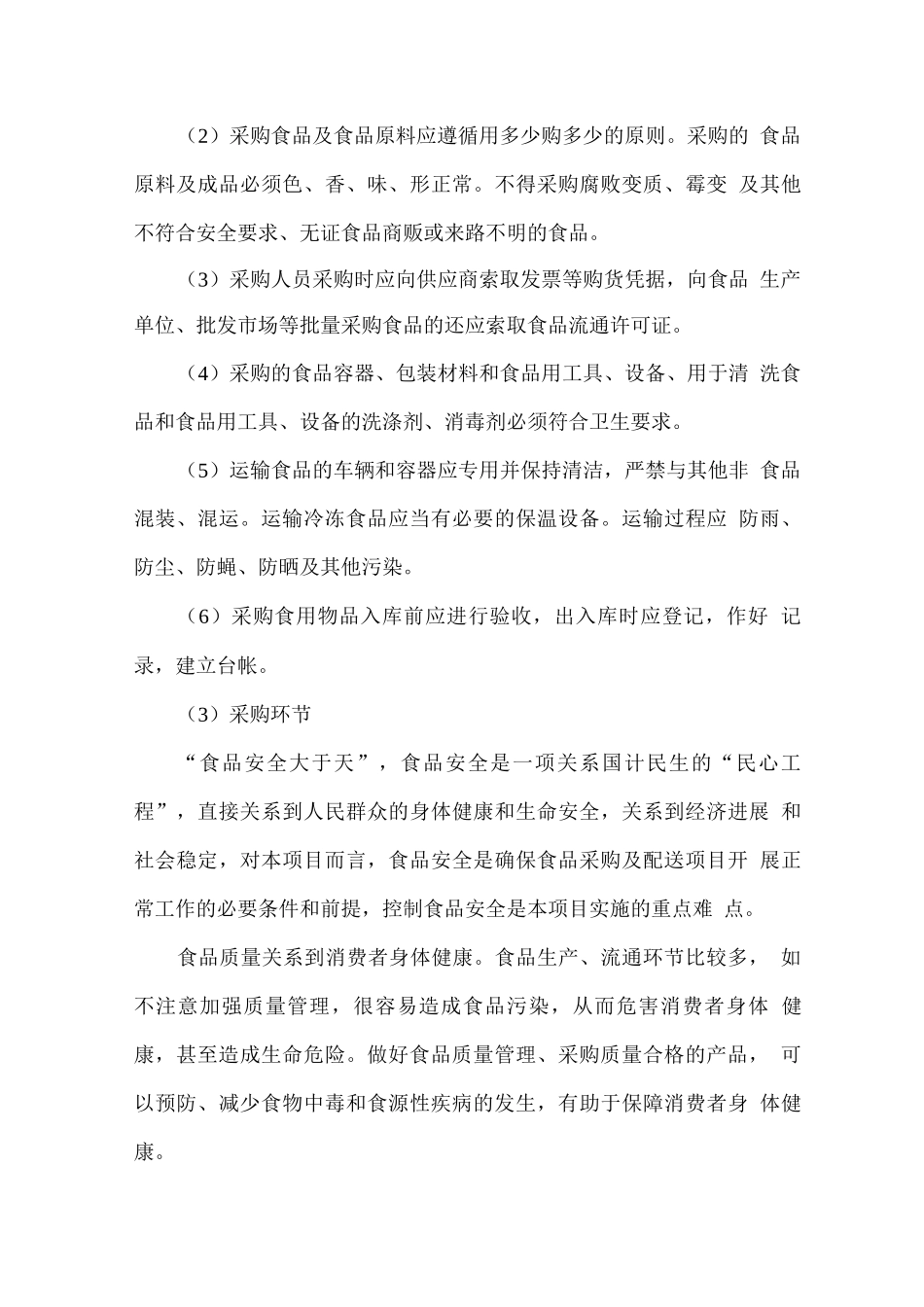 食品货物来源保证和处罚措施方案_第3页