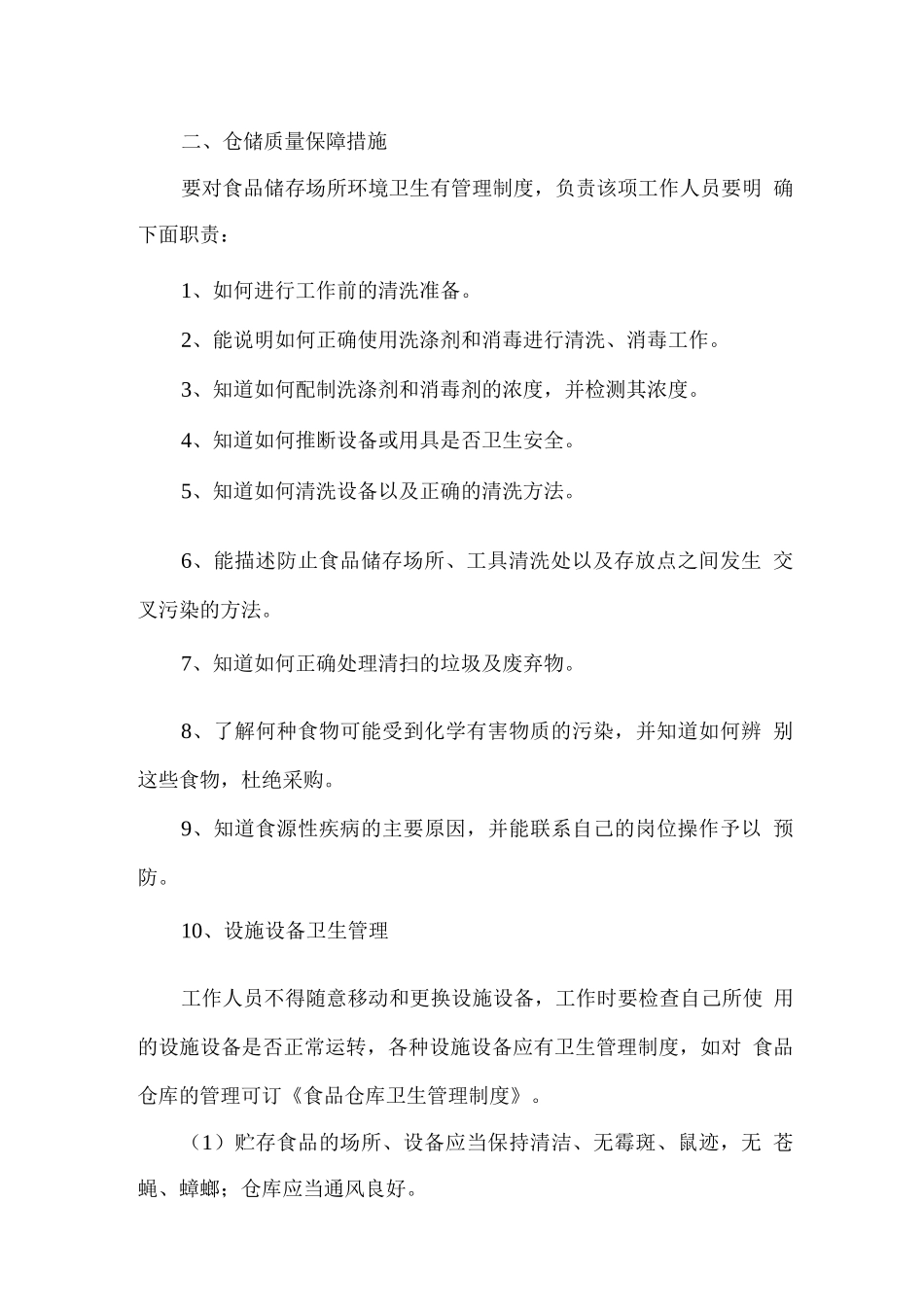 食品质量保障措施_第2页