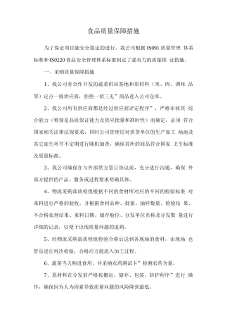 食品质量保障措施