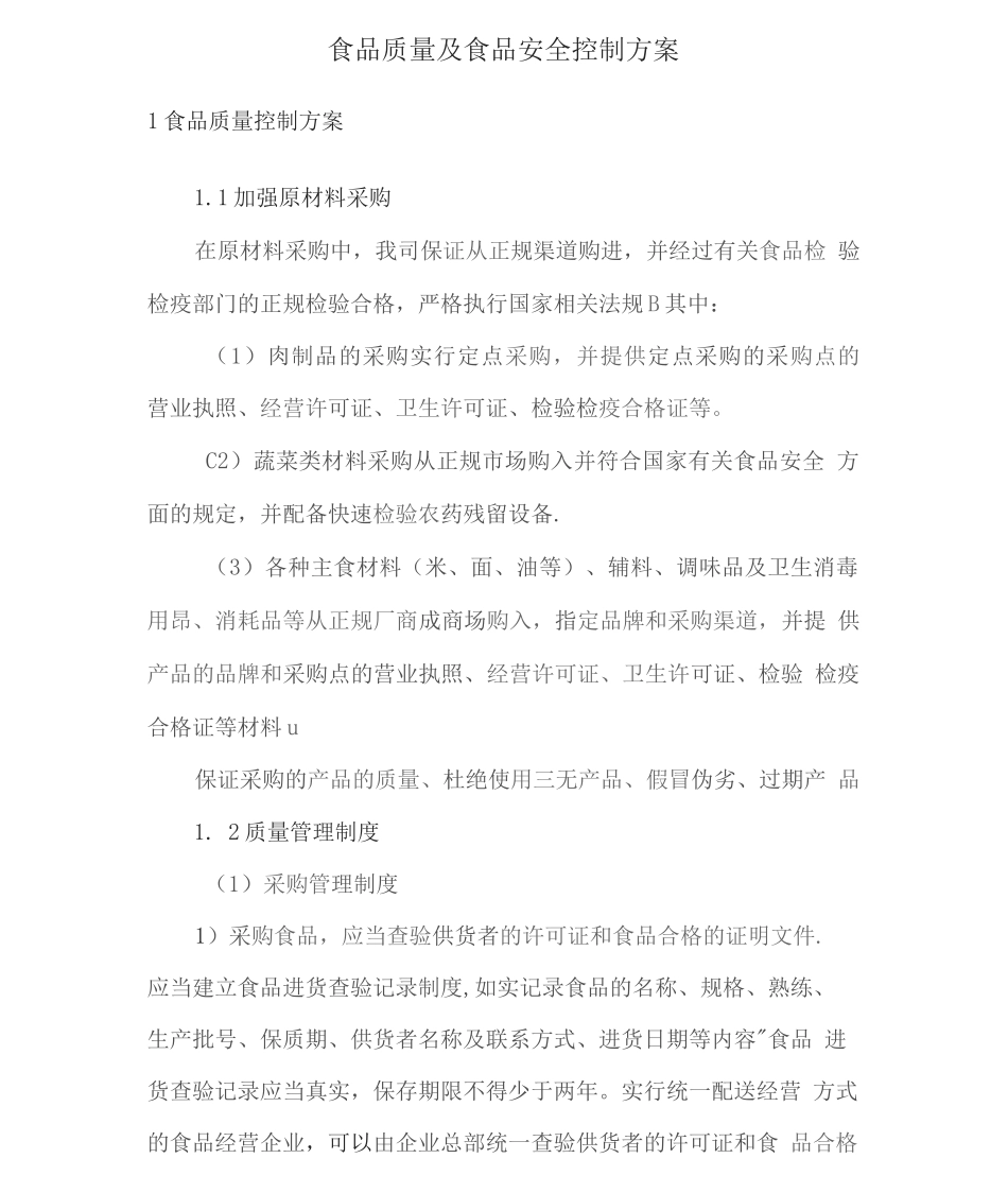 食品质量及食品安全控制方案_第1页