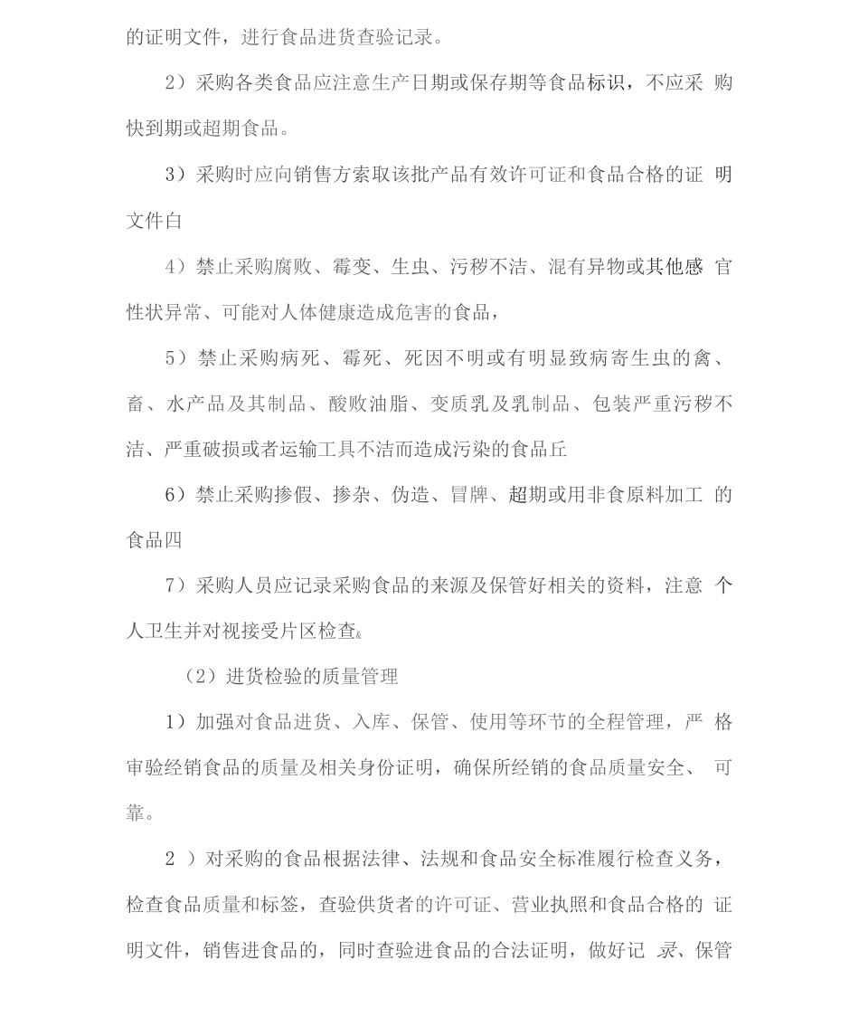 食品质量及食品安全控制方案_第2页