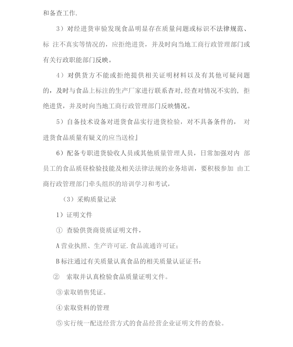 食品质量及食品安全控制方案_第3页