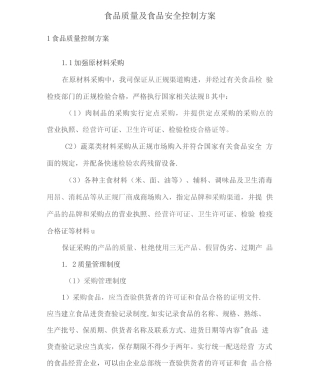 食品质量及食品安全控制方案
