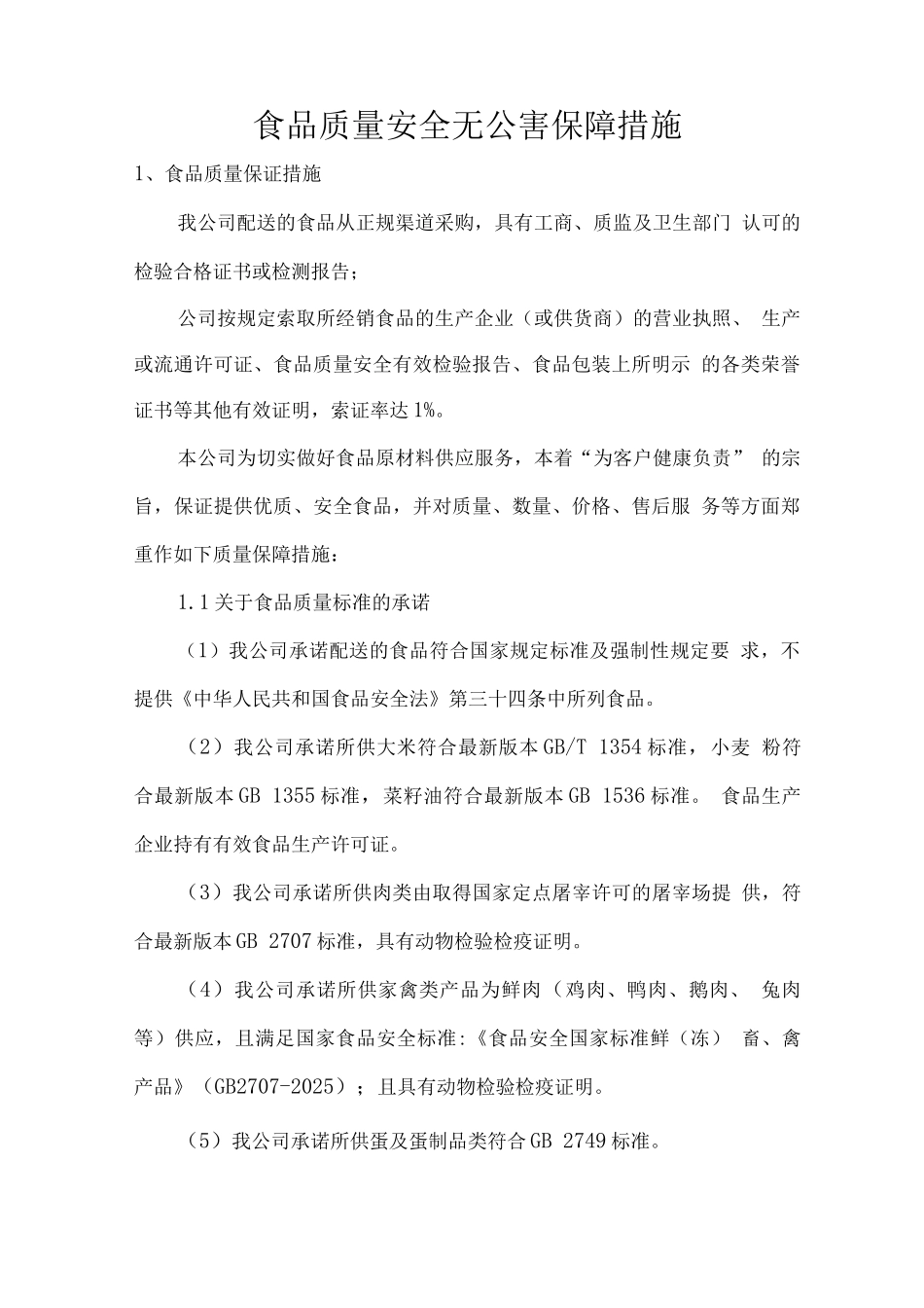 食品质量安全无公害保障措施_第1页