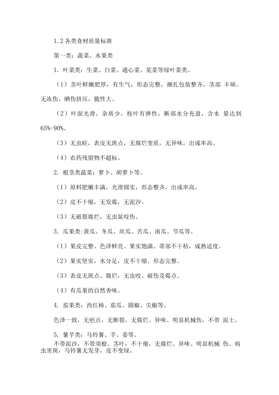 食品质量安全无公害保障措施_第2页