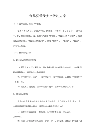 食品质量及安全控制方案
