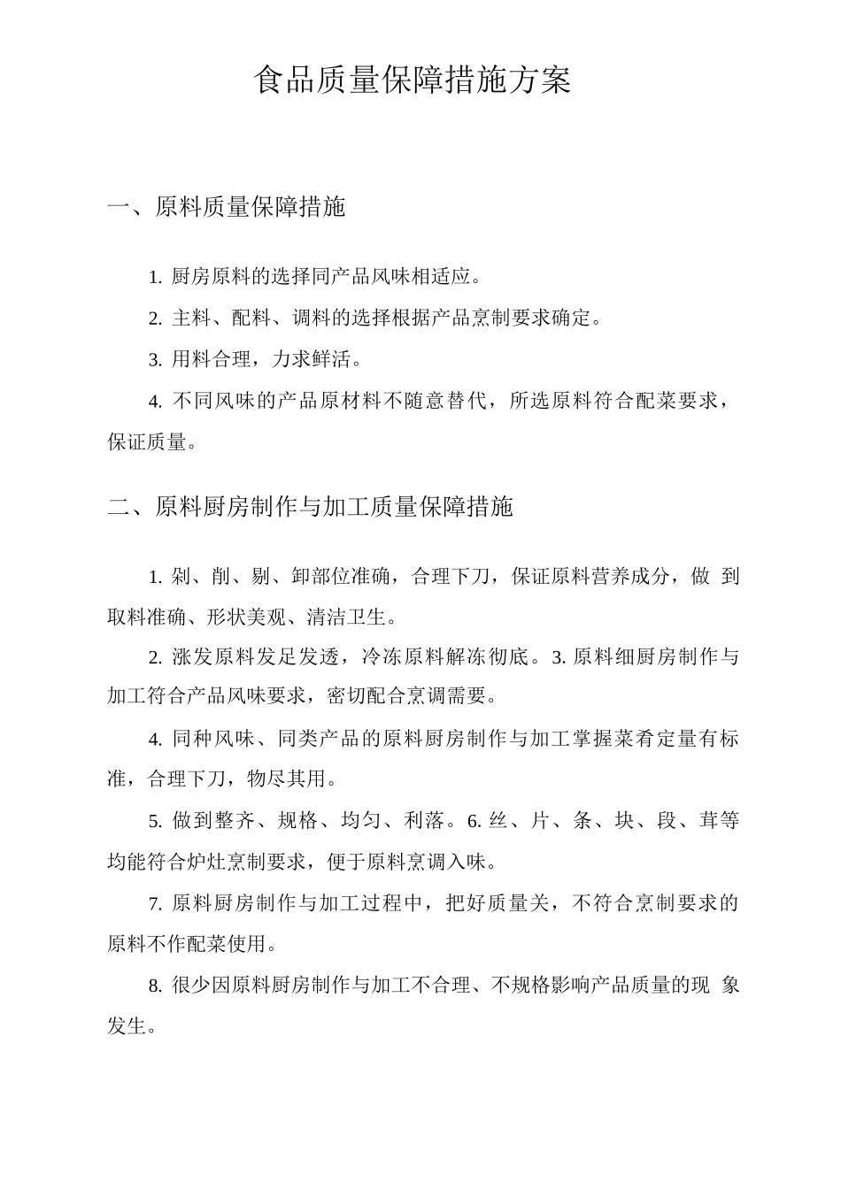 食品质量保障措施方案_第1页