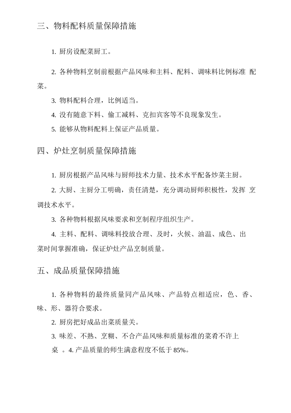 食品质量保障措施方案_第2页