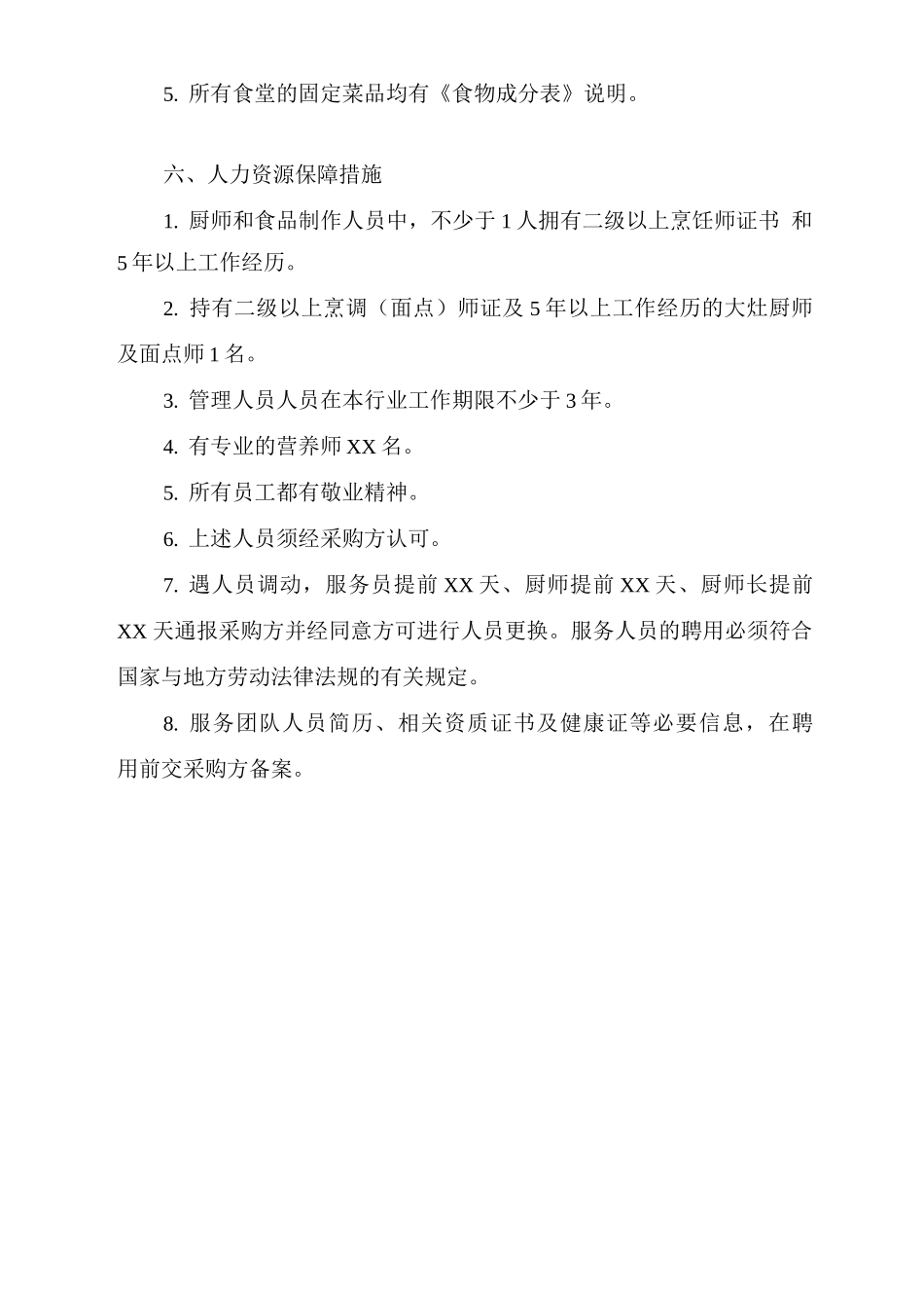 食品质量保障措施方案_第3页