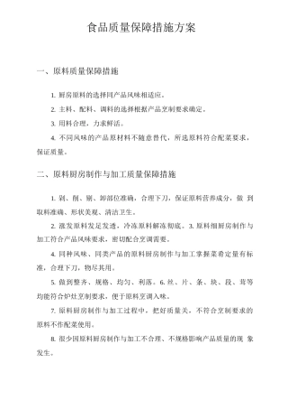 食品质量保障措施方案