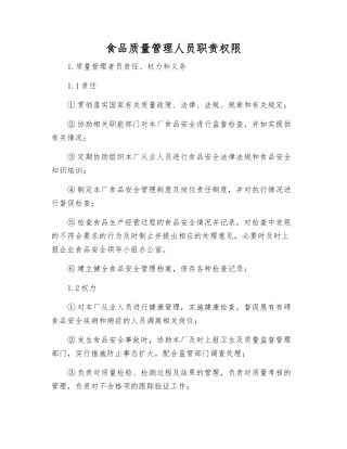 食品质量管理人员职责权限