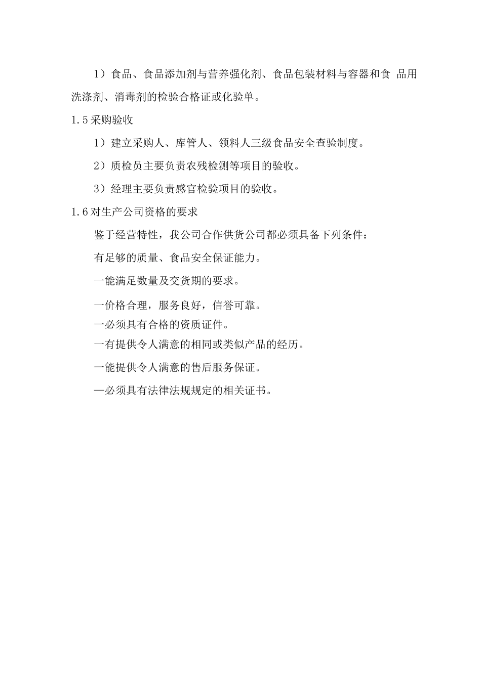 食品质量管理保障措施_第2页