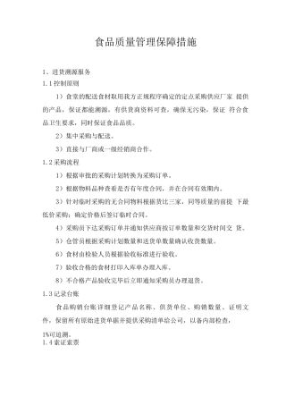 食品质量管理保障措施