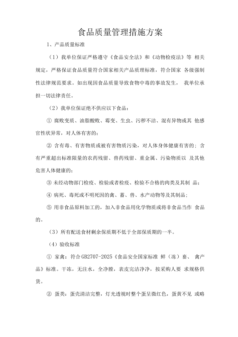 食品质量管理措施方案_第1页