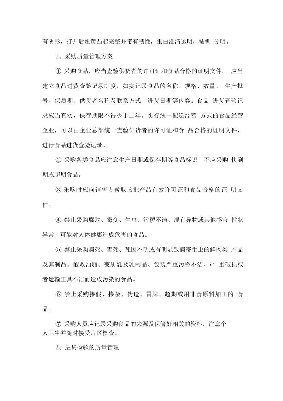 食品质量管理措施方案_第2页