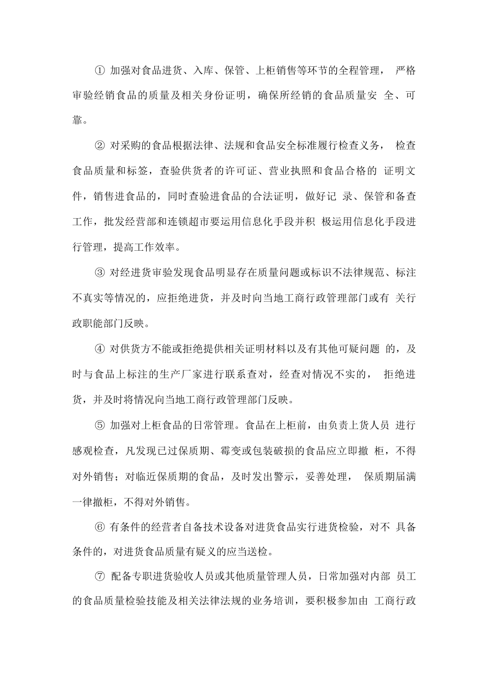 食品质量管理措施方案_第3页