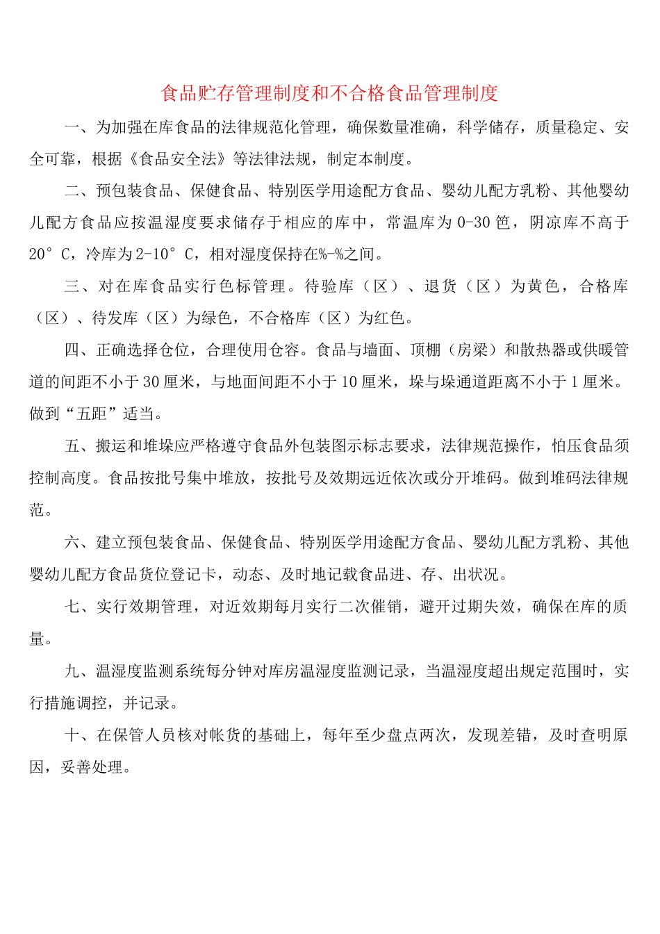 食品贮存管理制度和不合格食品管理制度_第1页