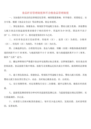 食品贮存管理制度和不合格食品管理制度