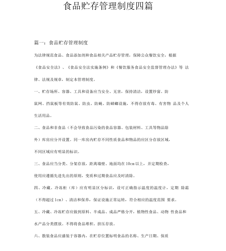 食品贮存管理制度四篇_第1页